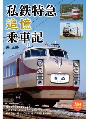 cover image of 旅鉄BOOKS070 私鉄特急追憶乗車記